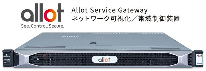 ネットワーク可視化／帯域制御装置 Allot Service Gatewayのイメージ画像