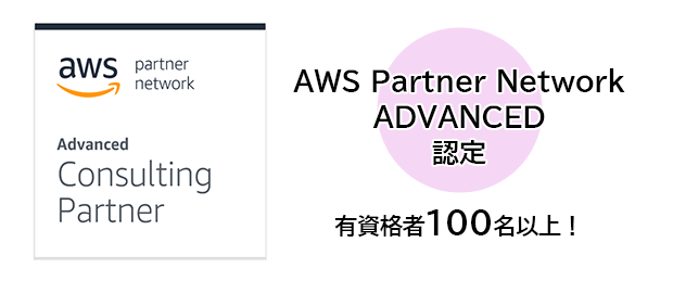 AWS Partner Network ADVANCED 認定　有資格者100名以上！