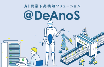 AI異常予兆検知ソリューション　＠DeAnoS（アットディアノス）のロゴ画像
