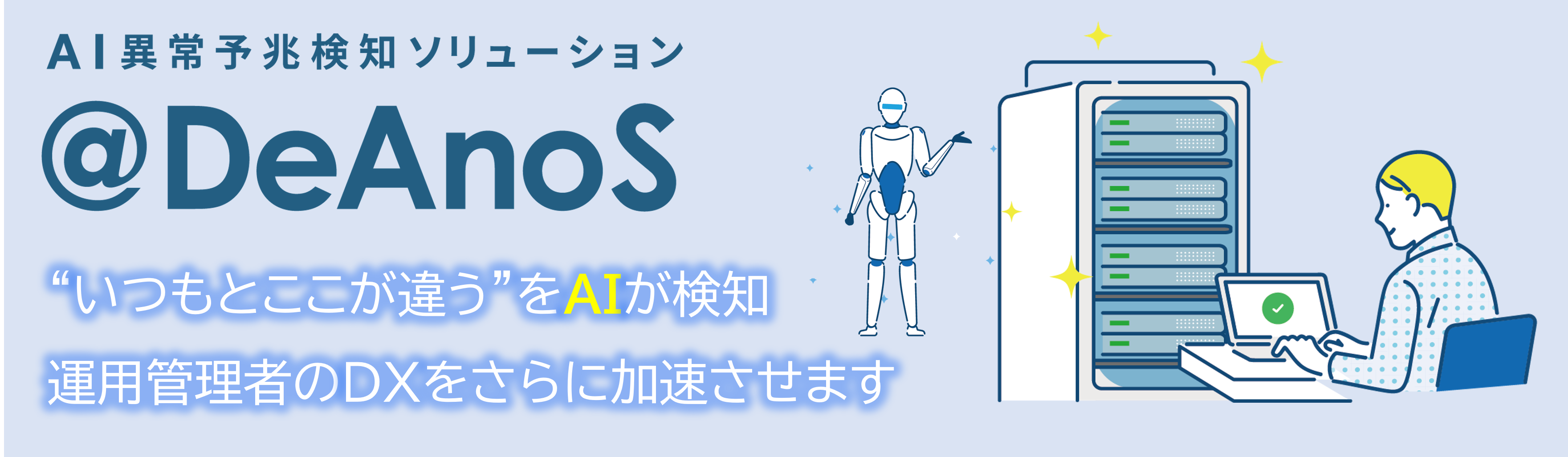 「いつもとここが違う」をAIが検知する異常予兆検知ソリューション＠DeAnoS（アットディアノス）