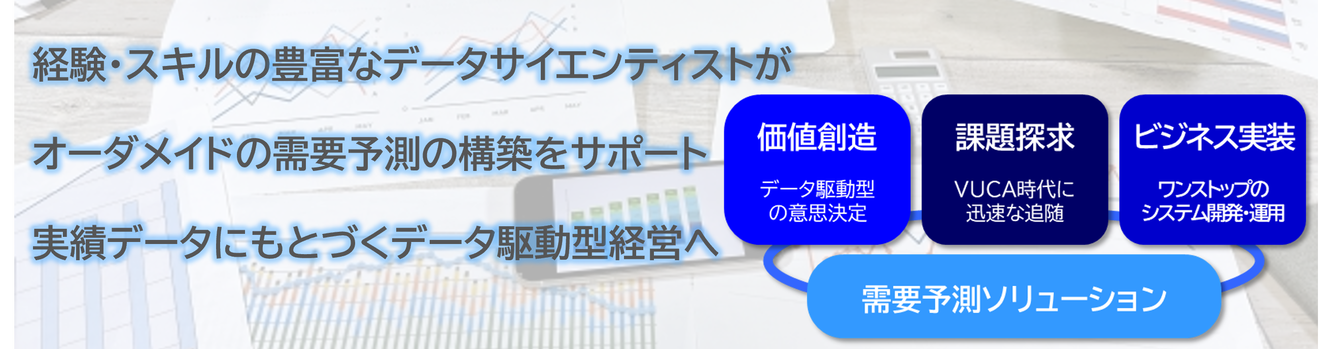 データサイエンティストがオーダメイドの需要予測の構築をサポート