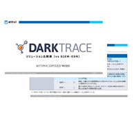 NDR製品DarktraceとSIEM・EDRの比較