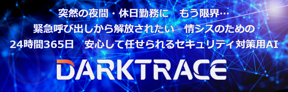Darktrace（ダークトレース) AIが24時間サイバー攻撃を監視・可視化・分析・自動セキュリティ対応