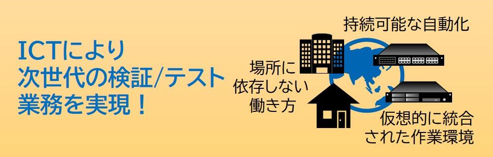 テスト自動化と環境を共有し業務変革　検証/運用自動化ソリューションのイメージ画像