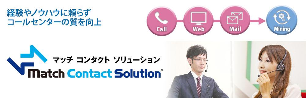 コールセンター向けソリューション　MatchContactSolutionのイメージ画像