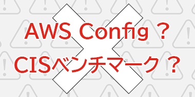 AWS Ｃonfig　　ＣISベンチマーク