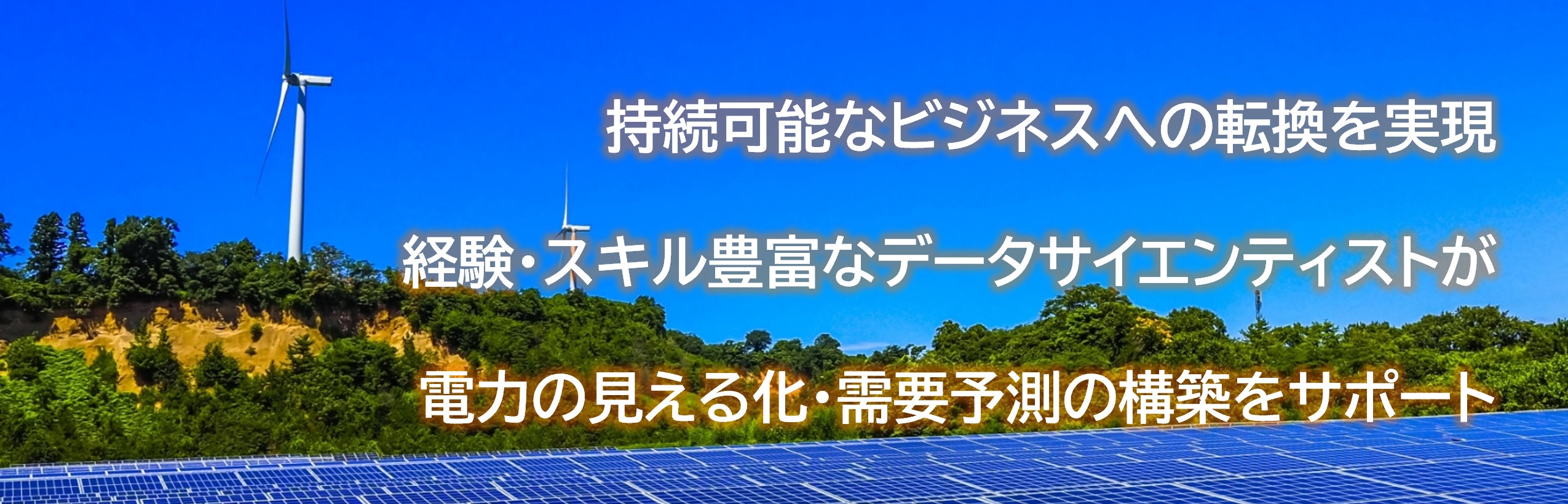 持続可能なビジネスへの転換を実現。経験・スキル豊富なデータサイエンティストが電力の見える化・需要予測の構築をサポート