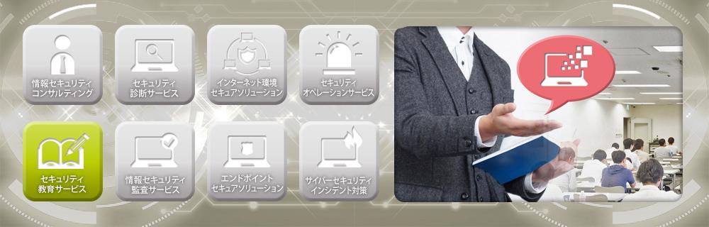 情報セキュリティ研修サービスのイメージ画像