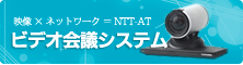 映像×ネットワーク＝NTT