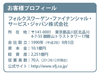 お客様プロフィール フォルクスワーゲン・ファイナンシャル・サービス・ジャパン株式会社