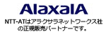 NTT-ATはAlaxalA社の正規販売代理店です。