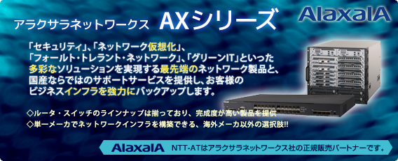 ALAXALA Networks社 AXシリーズのイメージ画像