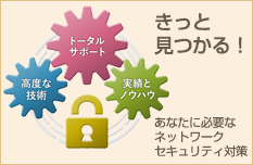 きっと見つかる！あなたに必要なネットワークセキュリティ対策