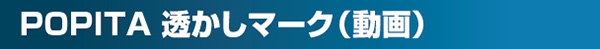 POPITA 透かしマーク（動画）