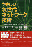 やさしいNGN/IPネットワーク技術箱　－これであなたもネットワーク技術のプロに－