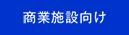 商業施設向け無線LAN