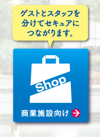 商業施設向け　「ゲストとスタッフを分けてセキュアにつながります。」