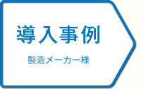 導入事例　製造メーカー様