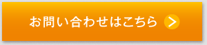 お問い合せはこちら