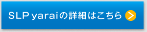 SLP yaraiの詳細はこちら