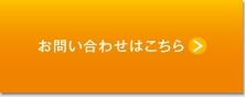 お問い合わせはこちら