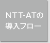 NTT-ATの導入フロー
