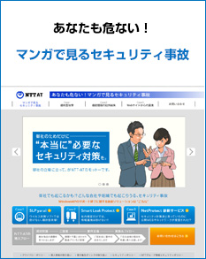 本当に必要なセキュリティ対策「NTT-ATのネットワークセキュリティ」